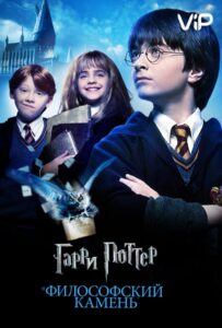 Гарри Поттер и Философский Камень Все Части По Порядку