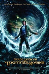 Перси Джексон и похититель молний Все Части По Порядку